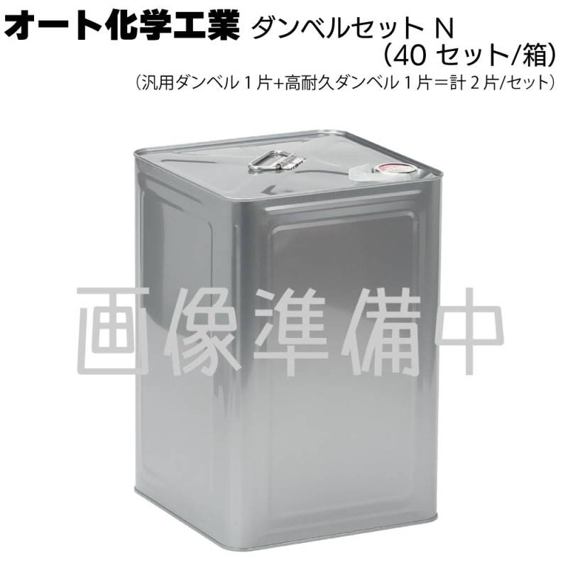 オート化学工業 オートン ダンベルセットN（40 セット/箱）＜汎用ダンベル 1 片+高耐久ダンベル 1 片＝計 2 片/セット＞