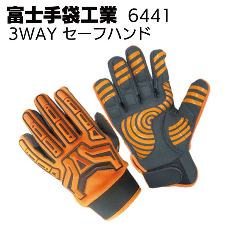 富士手袋工業 6441 3WAY セーフハンド ＜振動軽減手袋＞