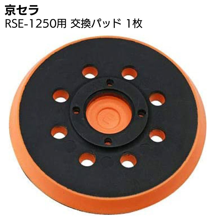 京セラ ランダムオービットサンダー RSE-1250用 交換パッド 1枚 ＜63700072・サンダポリッシャー＞【取寄4日～6日】