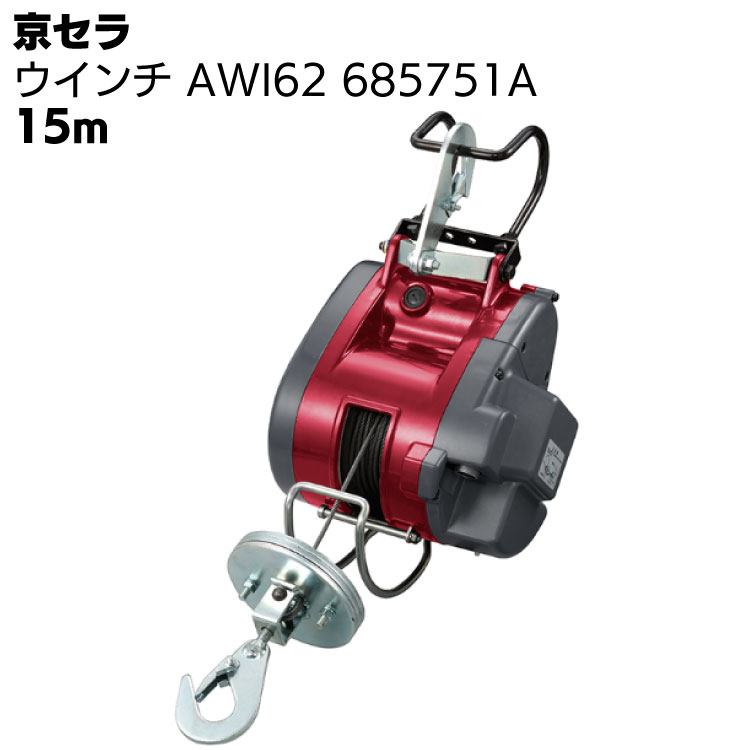 京セラ リョービ ウインチ AWI62 685751A ワイヤー径4mm×15m付 ＜高所作業 吊り上げ 材料上げ プロ向け＞【取寄4日～6日】