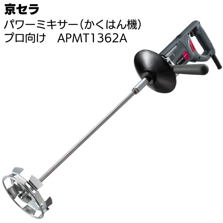 京セラ パワーミキサー APMT1362A ＜プロ向け かくはん機＞ 【取寄4日～6日】