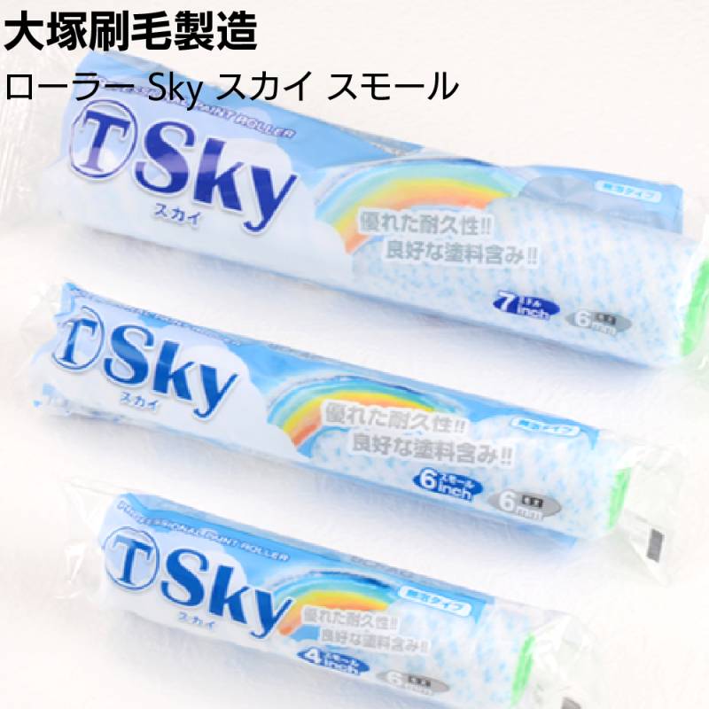 大塚刷毛製造 Sky スカイローラー スモール 50本／箱 ＜4インチ 6インチ 6mm 13mm 18mm 23mm マルテー 溶剤 水性塗料対応 マイクロファイバーローラー＞