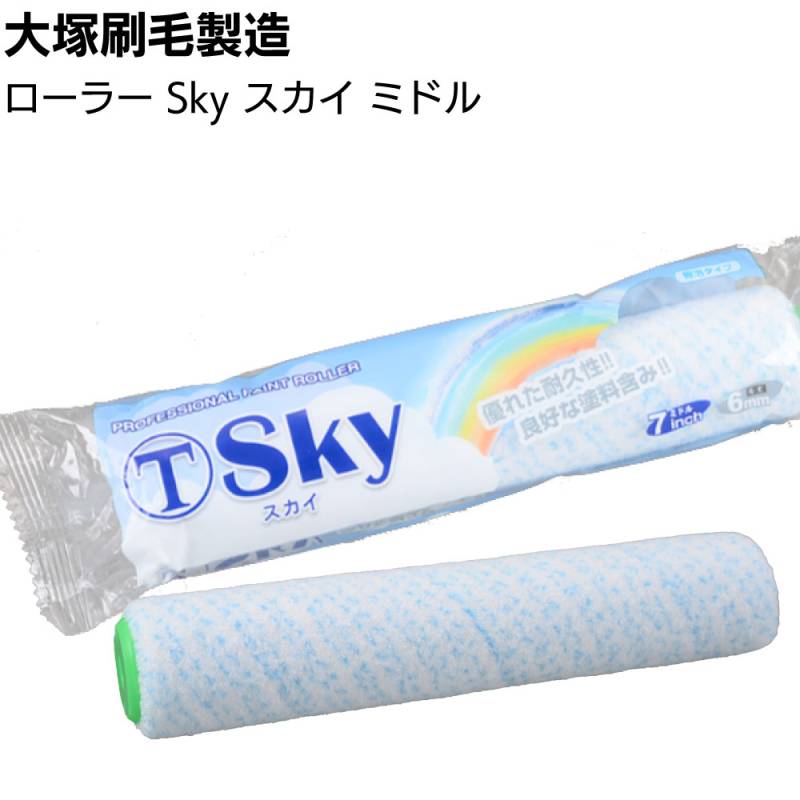 大塚刷毛製造 Sky スカイローラー ミドル 20本／箱 ＜7インチ 6mm 13mm 18mm マルテー 溶剤 水性塗料対応 マイクロファイバーローラー＞