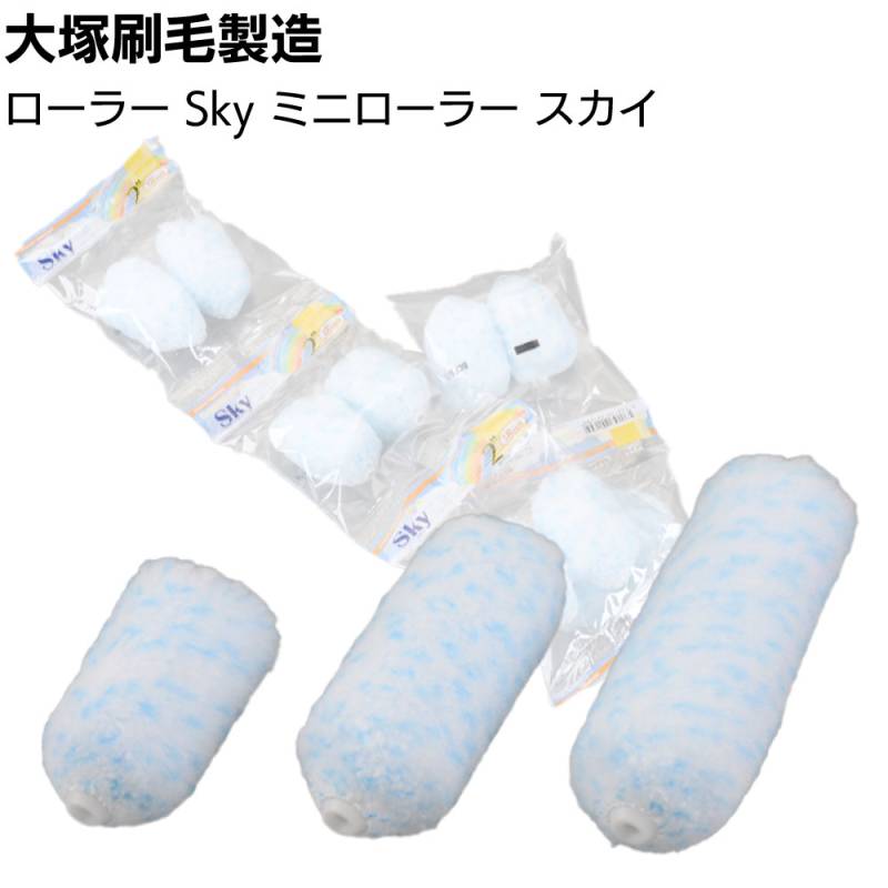 大塚刷毛製造 Sky ミニローラー スカイ 2本×50パック＜2インチ 3インチ 4インチ 6mm 13mm 18mm マルテー 溶剤 水性塗料対応 マイクロファイバーローラー 短毛 中毛＞