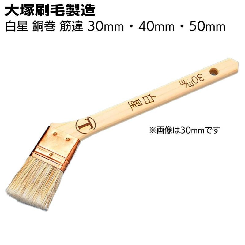 大塚刷毛製造 刷毛 白星 銅巻 筋違 白（30mm・40mm・50mm）＜合成樹脂塗料・溶剤系塗料＞