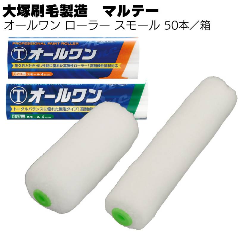 大塚刷毛製造 オールワン ローラー スモール 50本／箱 ＜4インチ 6インチ 13mm 20mm 中長毛・高耐候性塗料用＞