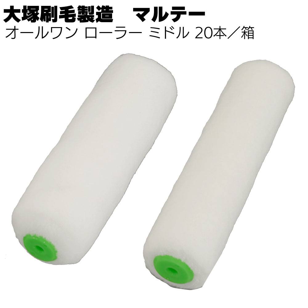 大塚刷毛製造 オールワン ローラー レギュラー 20本／箱 ＜7インチ 9