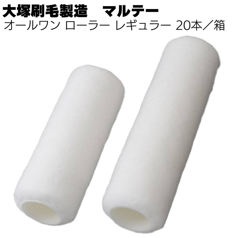 大塚刷毛製造 オールワン ローラー ミドル 20本／箱 ＜7インチ 13mm