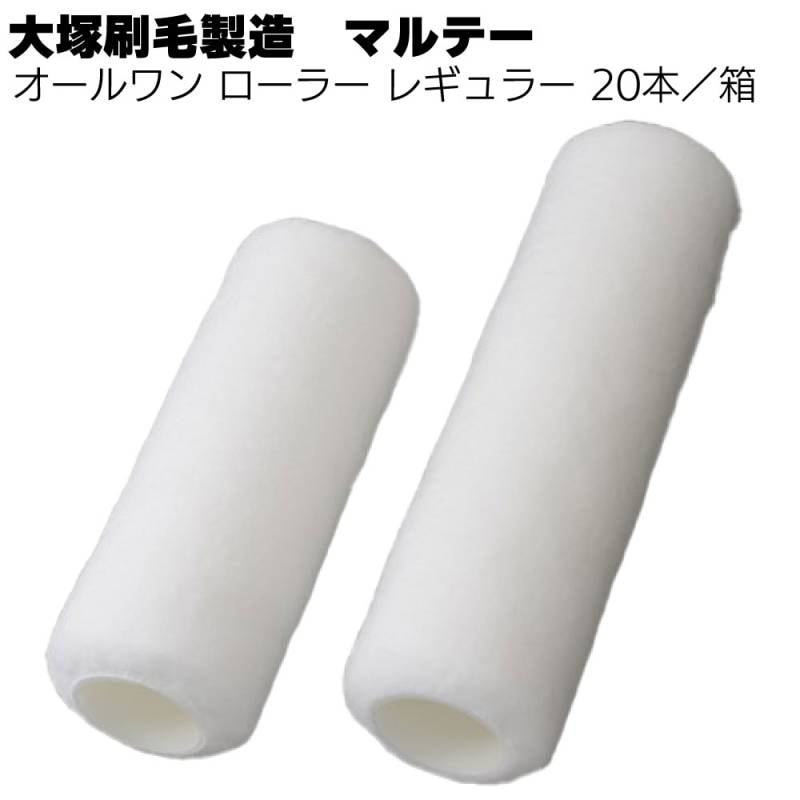 大塚刷毛製造 オールワン ローラー レギュラー 20本／箱 ＜7インチ 9インチ 13mm 20mm 中長毛・高耐候性塗料用＞