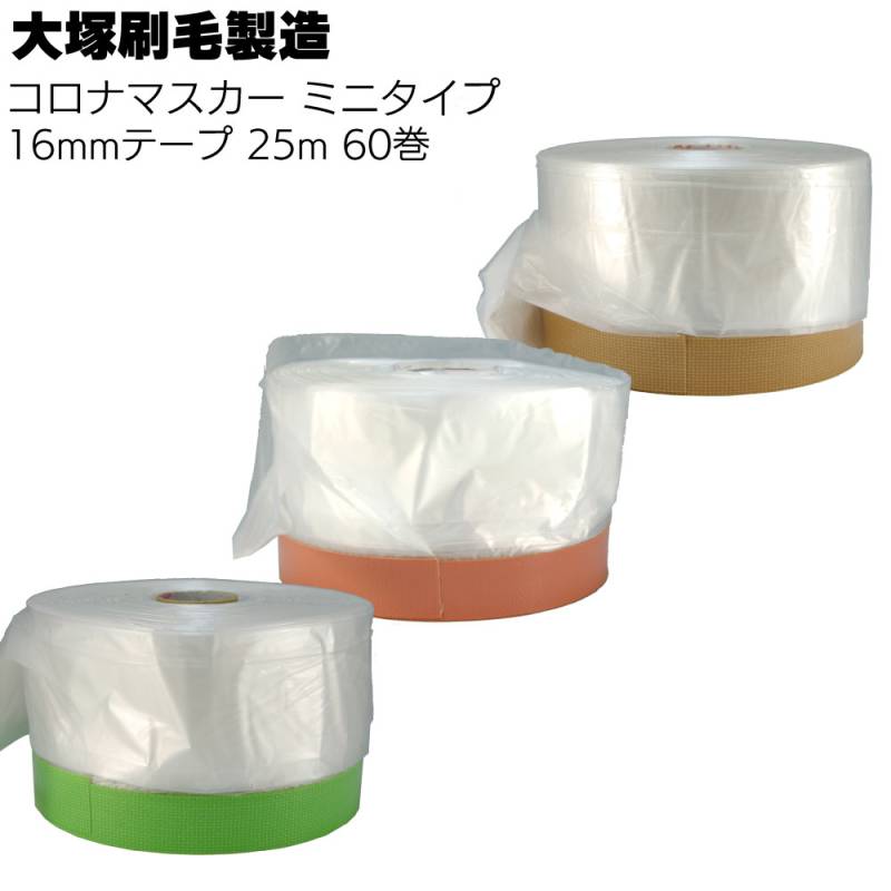 大塚刷毛製造 コロナマスカー ミニタイプ  16mmテープ  25m 60巻／箱 ＜ピンク布 300mm  G布(緑) 550mm 茶布  1100mm テープ付き養生フィルム＞