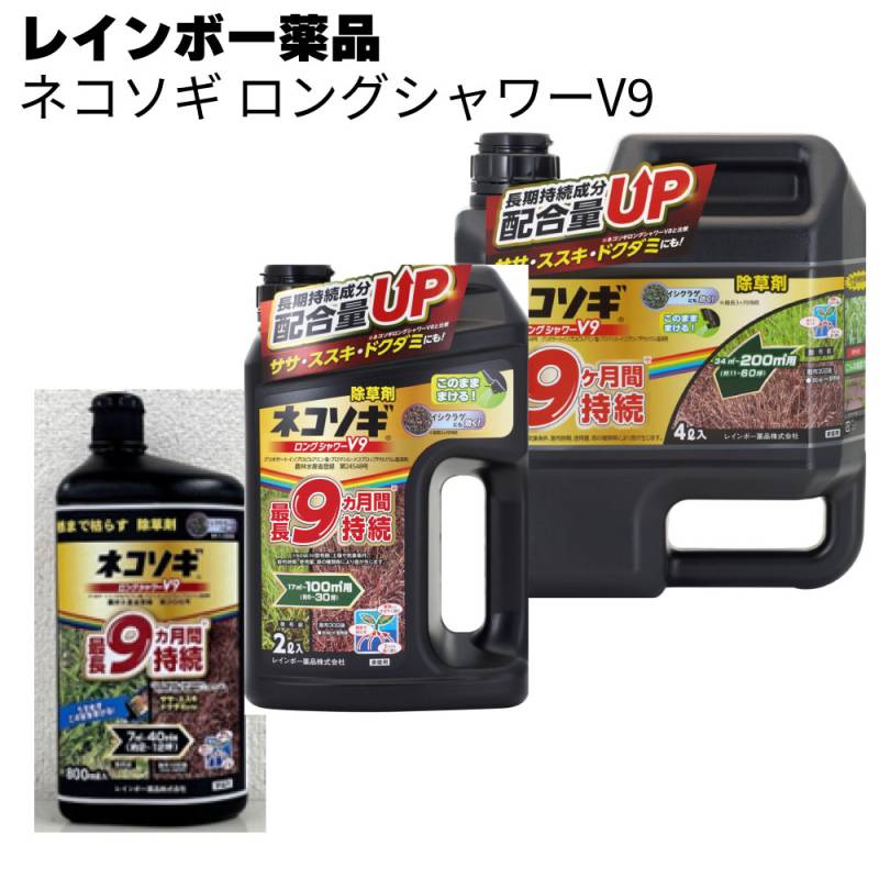 レインボー薬品 除草剤 ネコソギロングシャワーV9 800ml / 2L / 4L＜約9か月抑制 液体シャワー除草剤＞◯