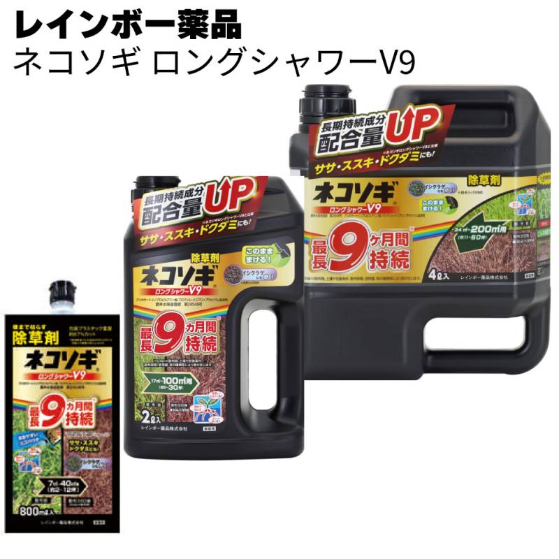 レインボー薬品 除草剤 ネコソギロングシャワーV9 800ml / 2L / 4L＜約9か月抑制 液体シャワー除草剤＞◯