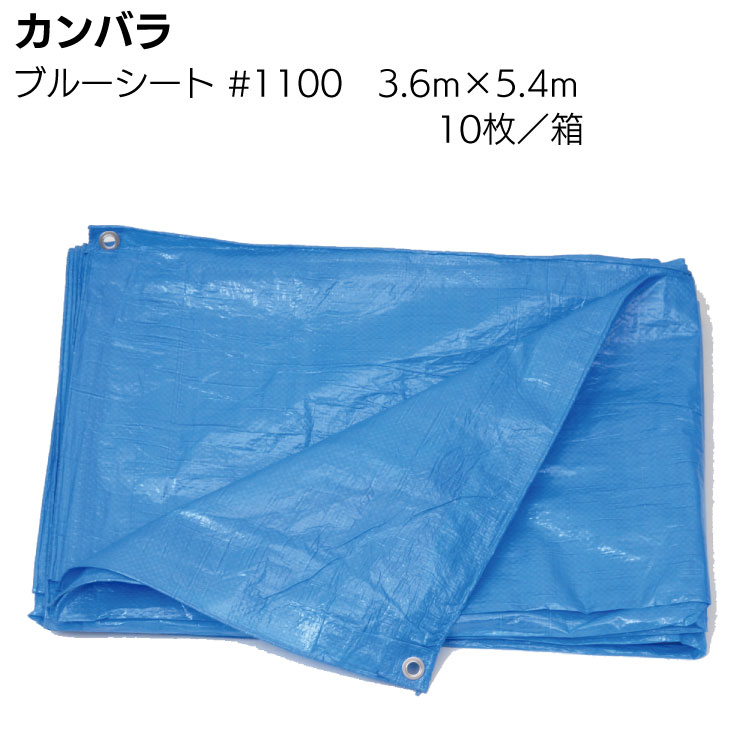 カンバラ ブルーシート3.6m×5.4m×10枚／箱 ＃1100 ＜養生シート・薄手タイプ＞◯