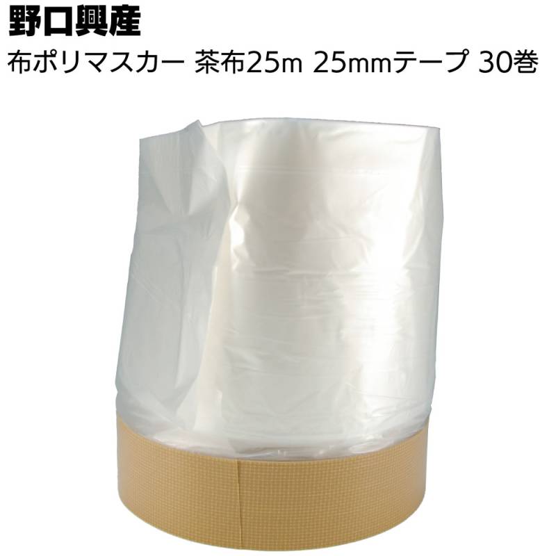 野口興産 布ポリマスカー 茶布 25mmテープ 25m 30巻／箱 ＜野口マスカー コロナマスカー 養生フィルム＞