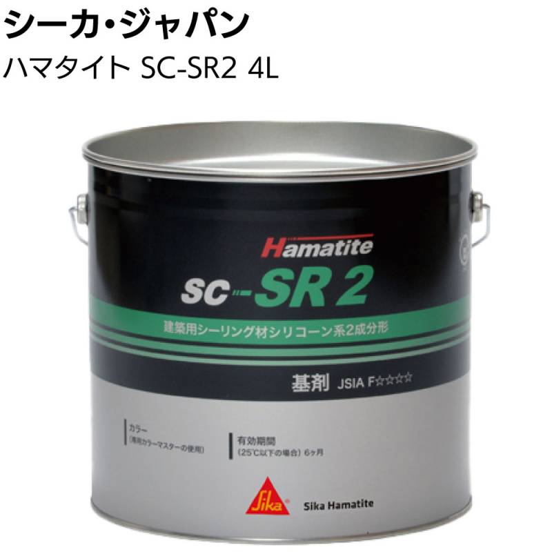 シーカ・ジャパン (ハマタイト) SC-SR2  4L＜2成分形シリコーン系 防火戸用指定シーリング材 トナー別 建築用＞◯