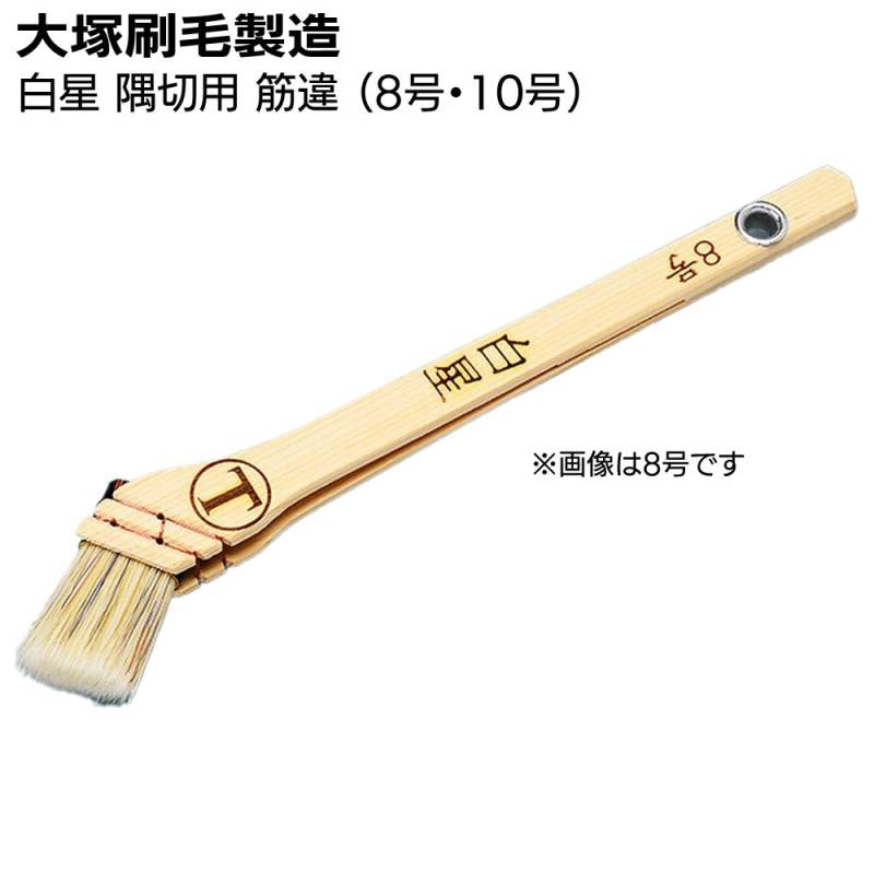 大塚刷毛製造 刷毛 白星 隅切用 筋違 白（8号・10号）＜合成樹脂塗料・溶剤系塗料＞