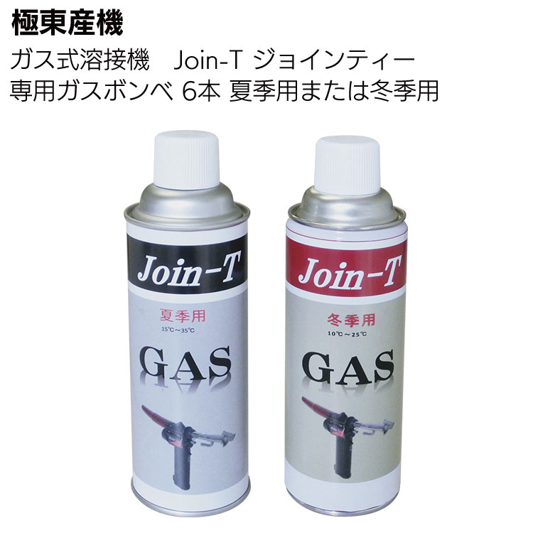KLASS（極東産機） ガス式溶接機 Join-T ジョインティー用ガスボンベ 6本＜夏季用・冬季用 ガスボンベ式シート防水溶接機用＞