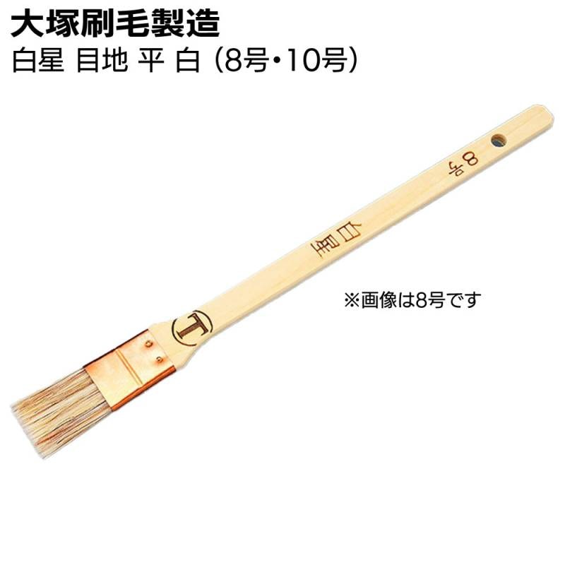 大塚刷毛製造 刷毛 白星 目地 平 白（8号・10号）＜合成樹脂塗料・溶剤系塗料＞