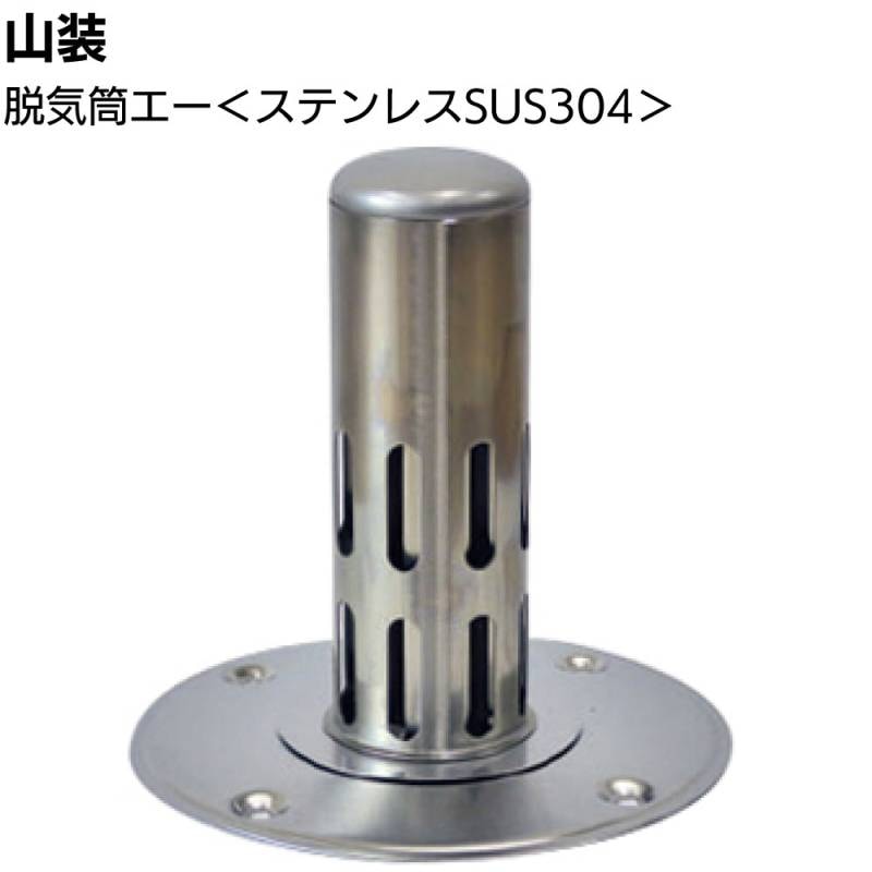 山装 脱気筒エー ＜屋上防水層のふくれ防止 プロ用 ステンレス SUS304＞◯