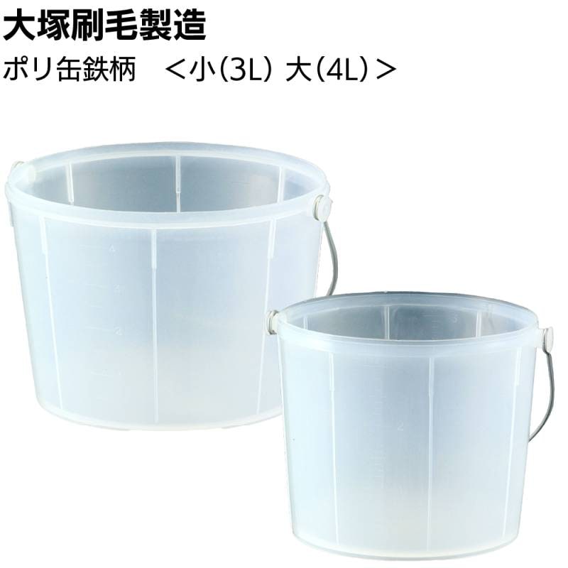 大塚刷毛製造 ポリ缶 鉄柄 ＜小3L 大4L 塗料入れ容器＞