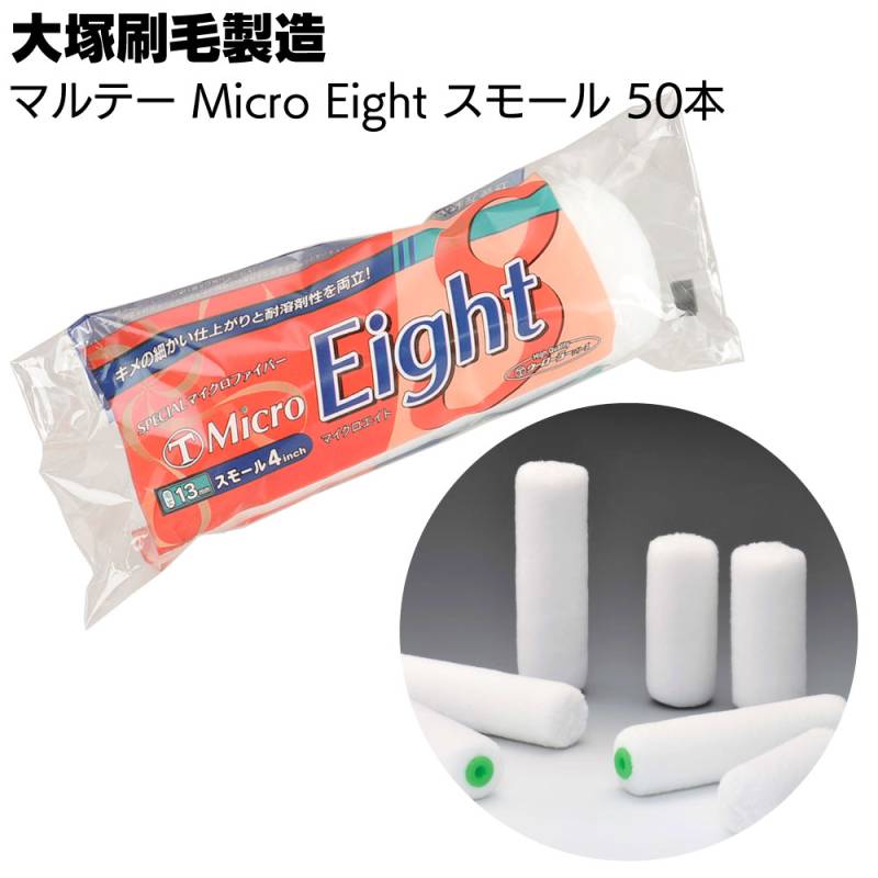 大塚刷毛製造 MICRO EIGHT スモール 50本／箱 ＜4インチ 6インチ 6mm