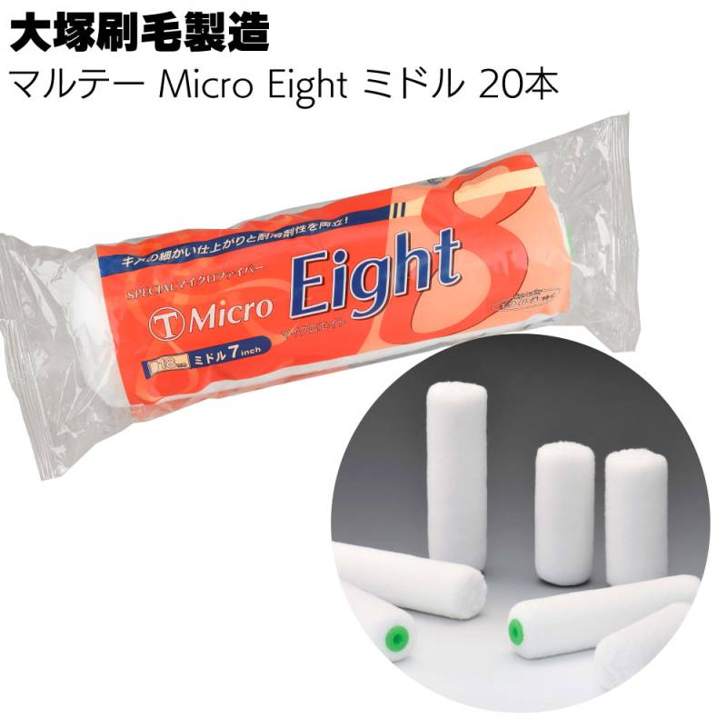 大塚刷毛製造 MICRO EIGHT ミドル 7インチ 20本／箱 ＜6mm 10mm 13mm 18mm 23mm マイクロエイトミドルローラー 低飛散性 耐溶剤性 短毛 中毛 長毛＞