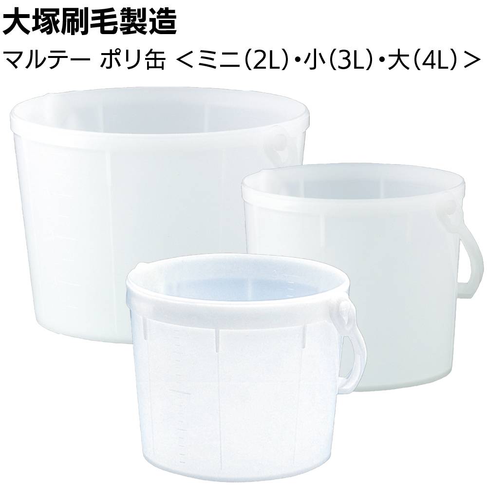 大塚刷毛製造 ポリ缶 鉄柄 ＜小3L 大4L 塗料入れ容器＞通販｜ものいち