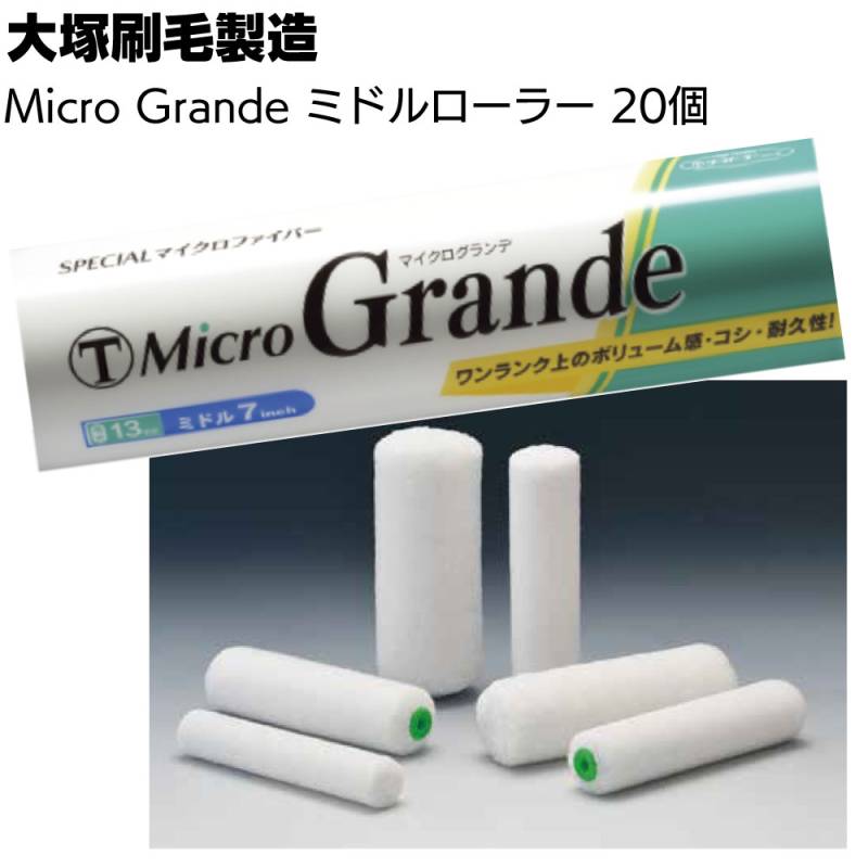 大塚刷毛製造 Micro Grande マイクログランデ ミドル 7インチ 20本＜7mm 10mm 13mm 18mm 25mm マルテー マイクロファイバーローラー 中短毛 中毛 長毛＞