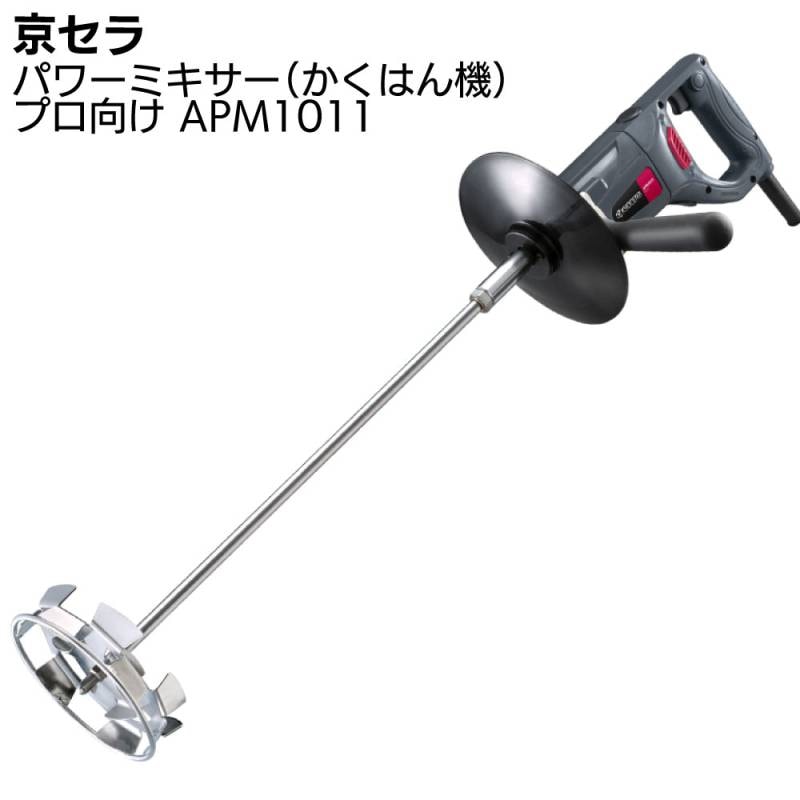 京セラ パワーミキサー APM1011 ＜プロ向け かくはん機＞【取寄4日～6日】