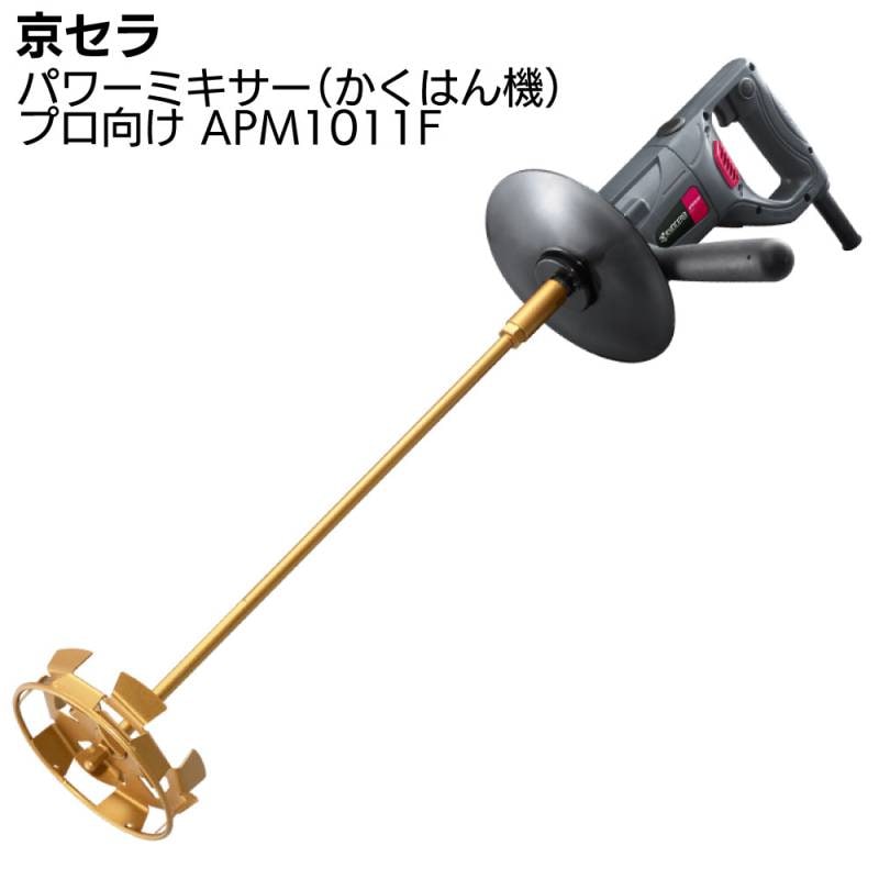 京セラ パワーミキサー APM1011F ＜プロ向け かくはん機＞【取寄4日～6日】