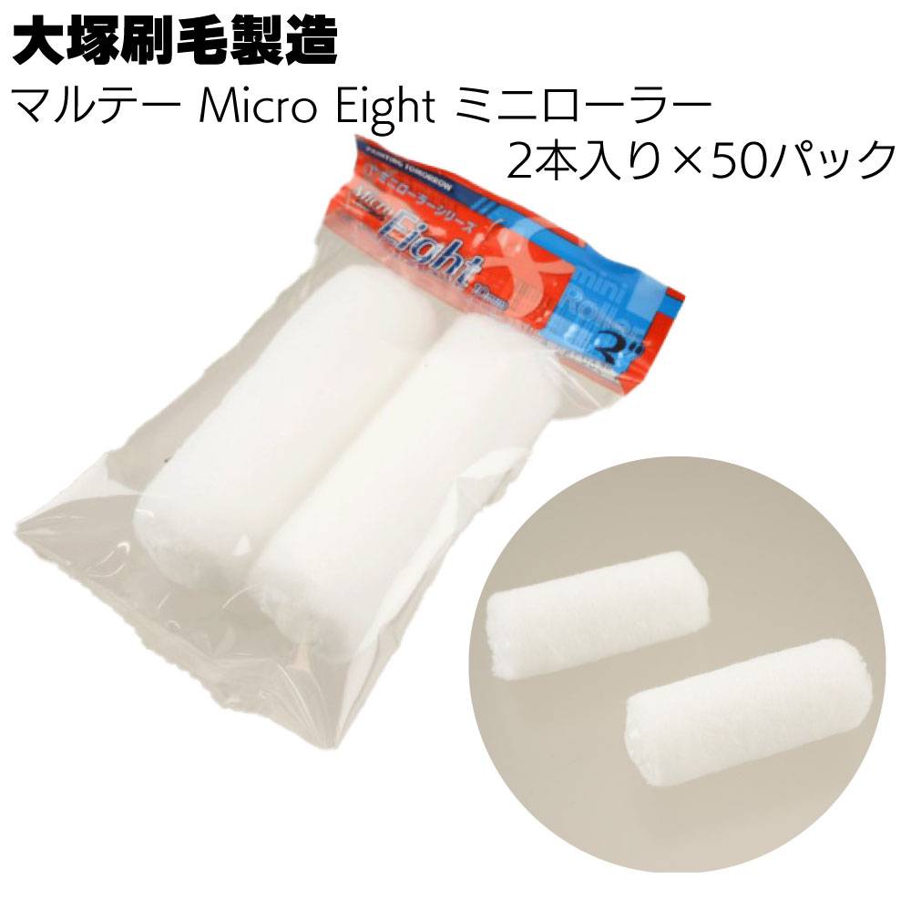 大塚刷毛製造 MICRO EIGHT ミニローラー 2本入り ×50パック／箱 ＜2