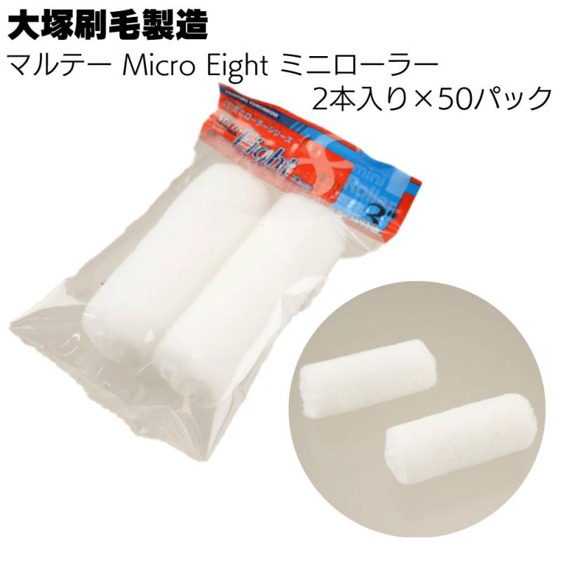 大塚刷毛製造 MICRO EIGHT ミニローラー 2本入り ×50パック／箱 ＜2インチ 3インチ  4インチ 6mm 10mm 13mm 18mm 低飛散性 耐溶剤性＞