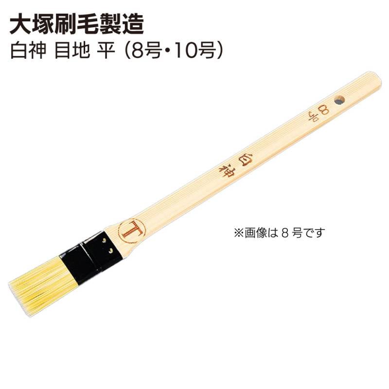 大塚刷毛製造 刷毛 白神 しらかみ 目地刷毛 平（8号・10号）＜ダメ込み・隅切り作業＞