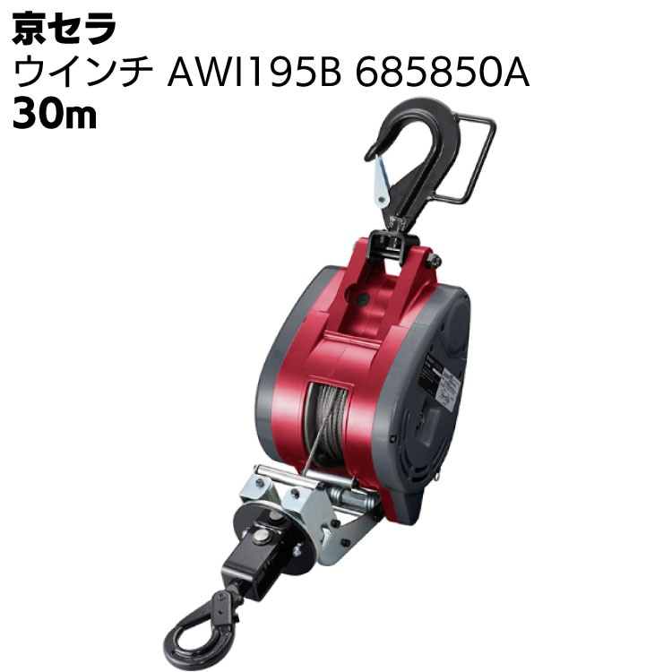 京セラ リョービ ウインチ AWI195B 685850A ワイヤー径5mm×30m付 ＜高所作業 吊り上げ 材料上げ プロ向け＞ 【取寄4日～6日】