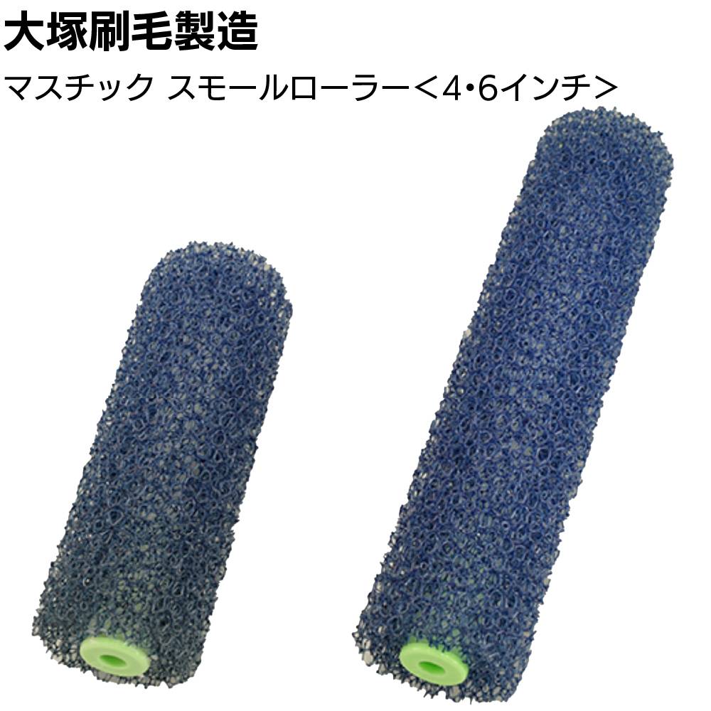 大塚刷毛製造 MICRO EIGHT ミニローラー 2本入り ×50パック／箱 ＜2 