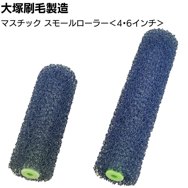 大塚刷毛製造 マスチック スモールローラー ＜4インチ KE-4S 6インチ