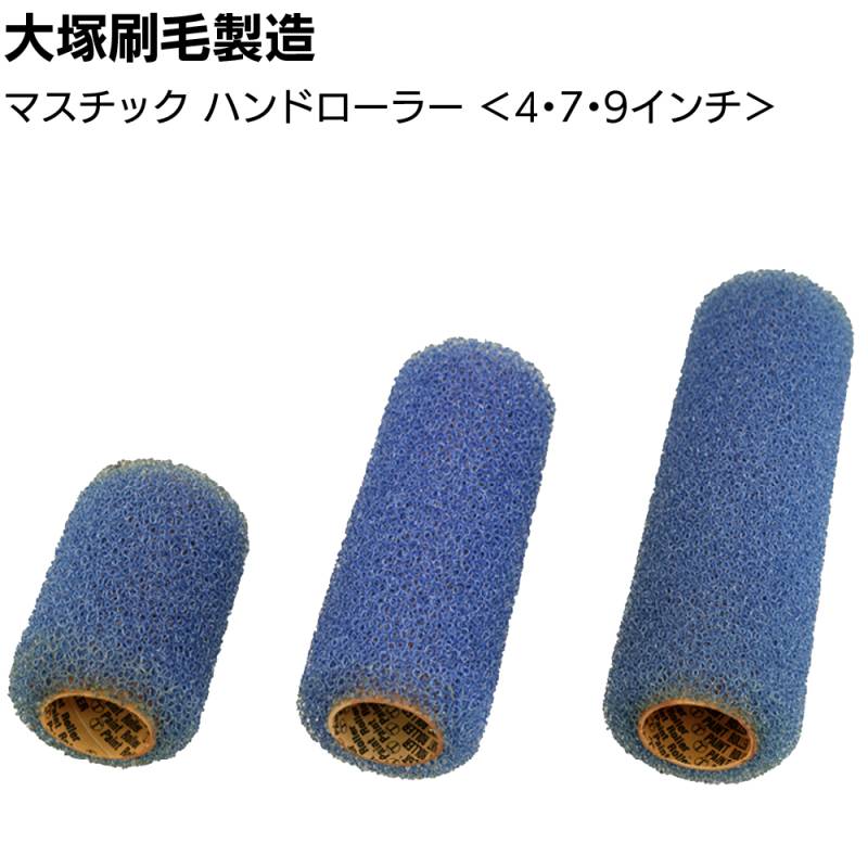 大塚刷毛製造 マスチックハンドローラー レギュラー ＜4インチ 4KE 7インチ 7KE 9インチ 9KE 砂骨ローラー 特許マスチック工法用＞