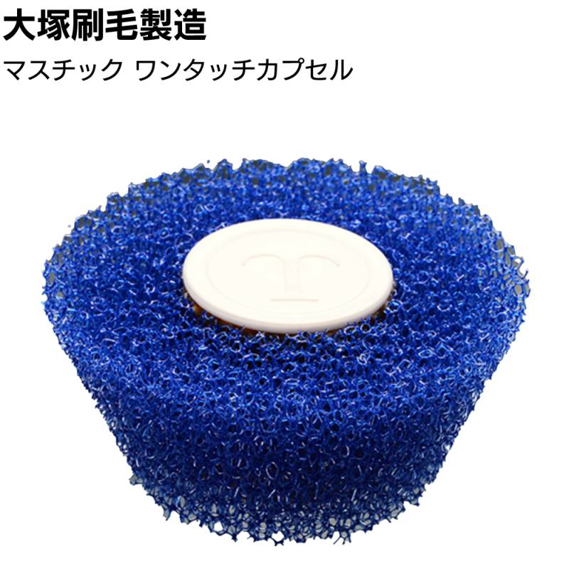 大塚刷毛製造 マスチックカプセルローラー KE ＜ワンタッチカプセル 砂骨ローラー 特許マスチック工法用＞