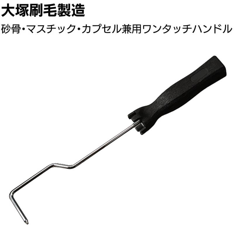 大塚刷毛製造 マスチック 砂骨・マスチック・カプセル兼用ワンタッチハンドル ＜コーナー部 砂骨ローラー 特許マスチック工法用＞