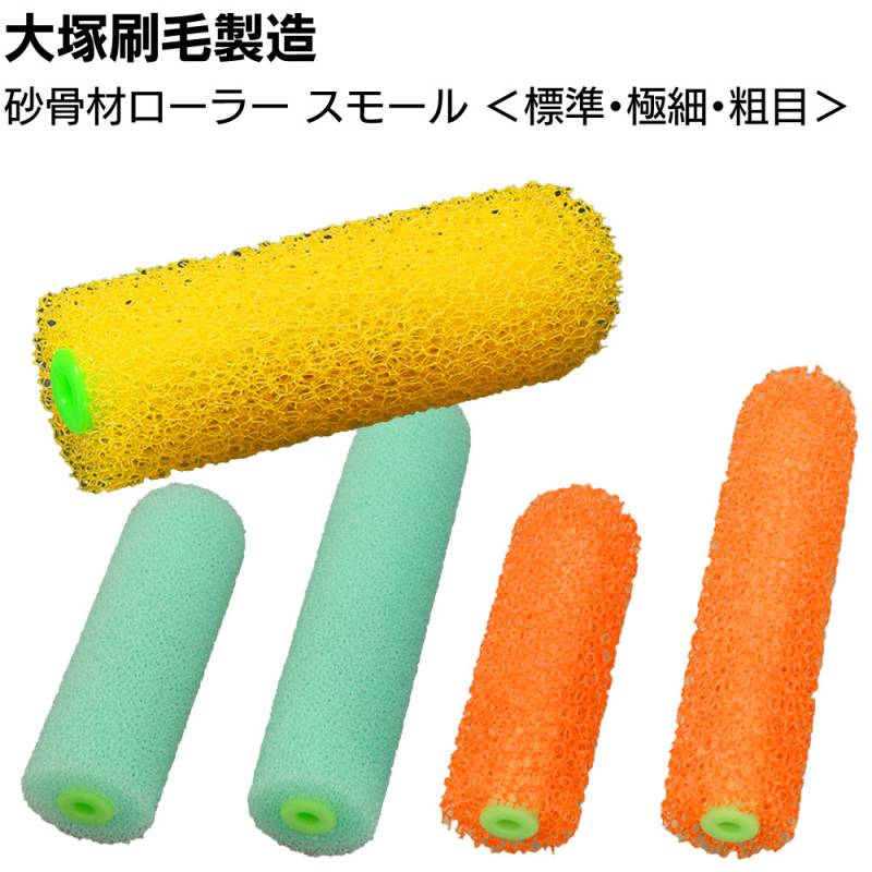大塚刷毛製造 砂骨材ローラー スモール ＜粗目 標準目 極細目 4インチ 6インチ マスチック＞