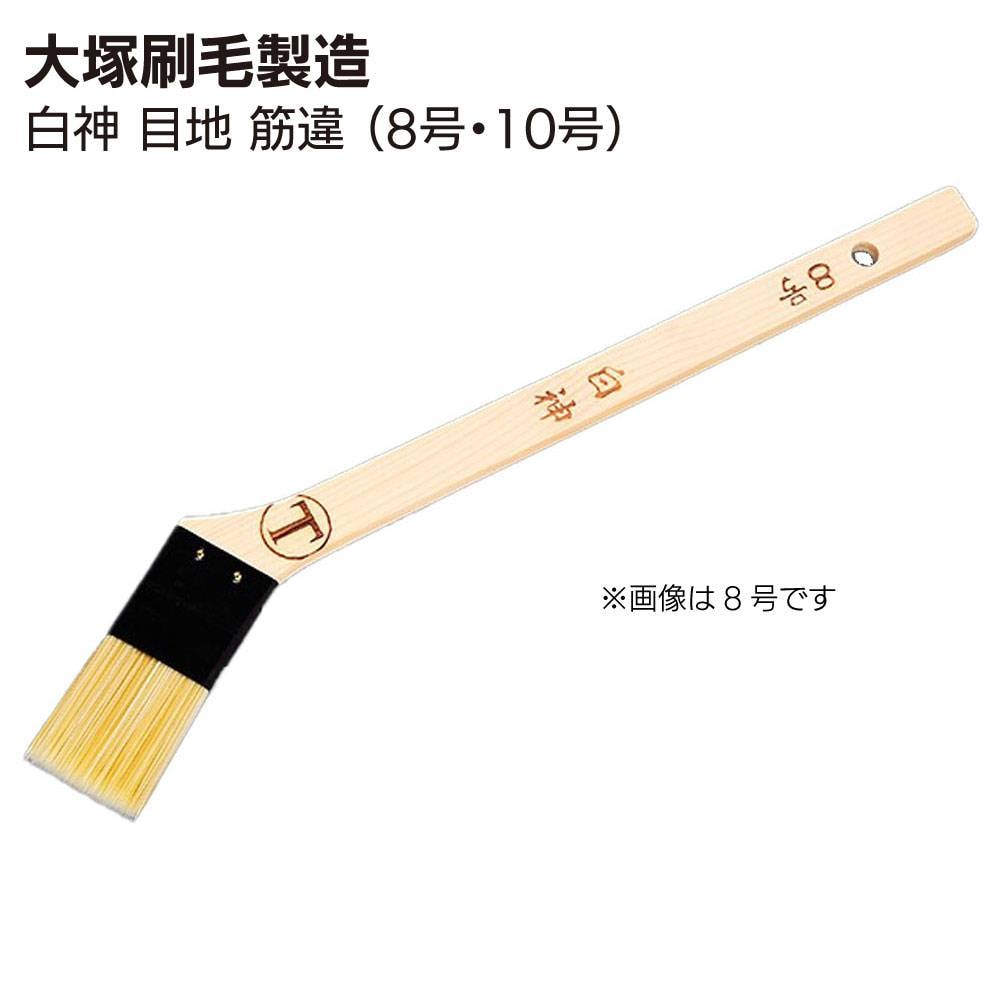 大塚刷毛製造 刷毛 白神 しらかみ 筋違 10本 ＜10号 15号 20号 ダメ