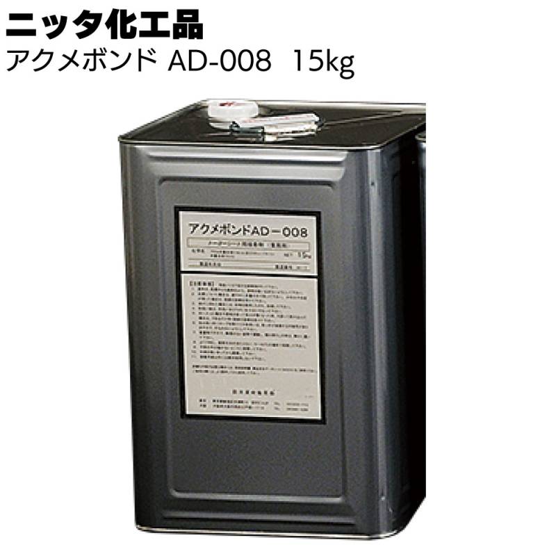 【受注生産品 納期確認ください】ニッタ化工品 アクメボンド AD-008 15kg ＜加硫ゴム系シート防水接着剤 ニッタシートエキストラ＞