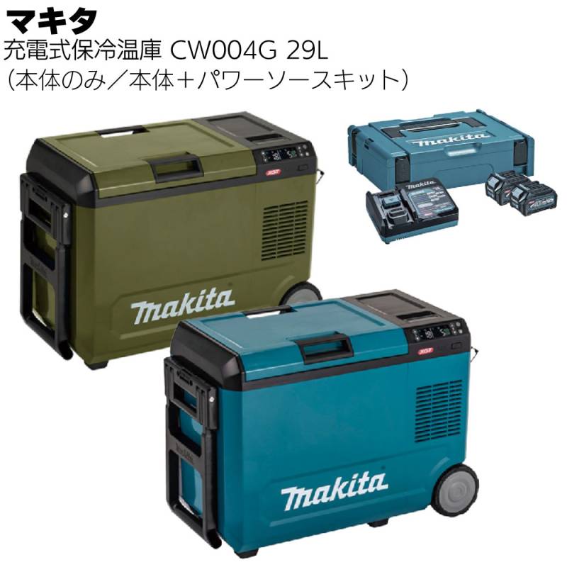 マキタ 充電式保冷温庫 29L CW004GZ 青／CW004GZO オリーブ ＜本体のみ／本体＋パワーソースキットXGT3・XGT6＞