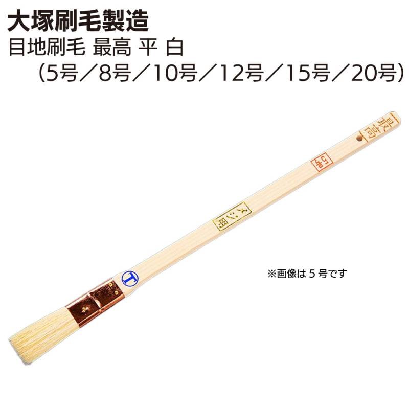 大塚刷毛製造 目地刷毛 最高 平刷毛 白 5号／8号／10号／12号／15号／20号 ＜目地・サッシュ用＞