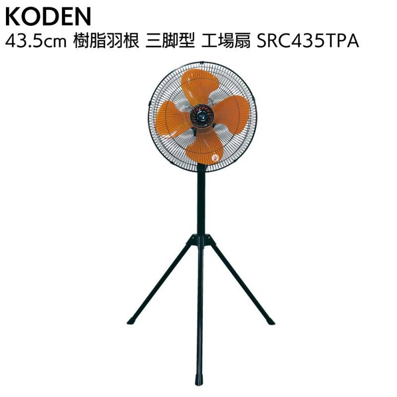 広電 KODEN 樹脂羽根 三脚型 工場扇 SRC435TPA＜2025年モデル 暑さ対策＞