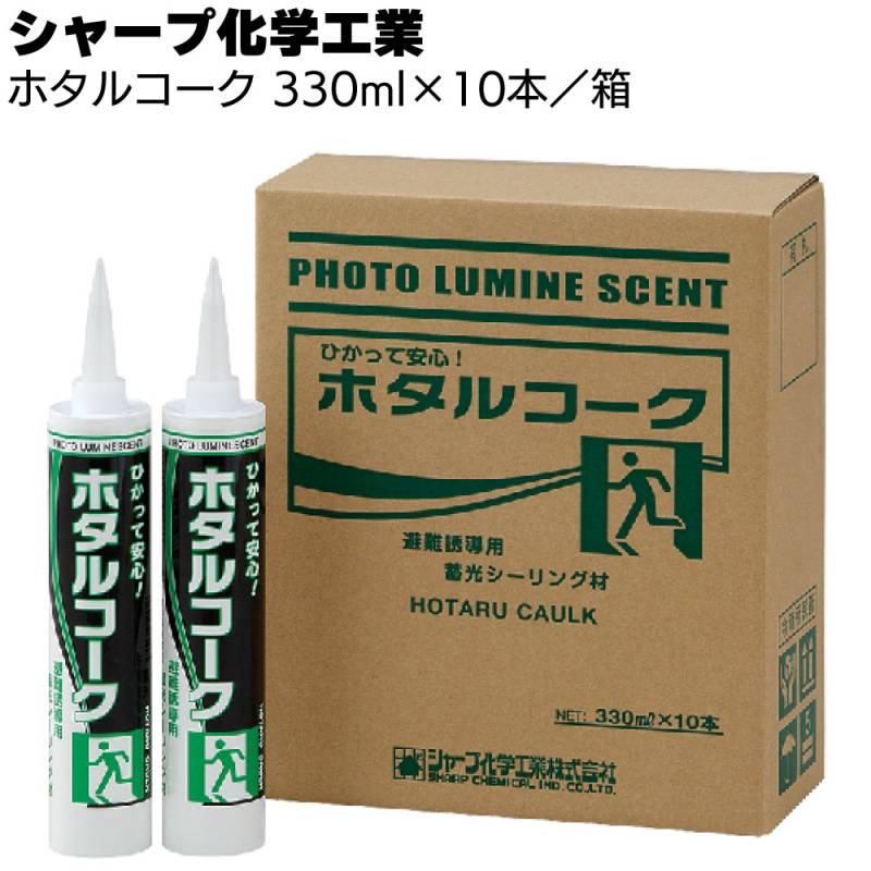 シャープ化学工業 ホタルコーク 330ml×10本／箱 ＜1成分形 シリコーン系 脱オキシムタイプ シーリング材 ＞