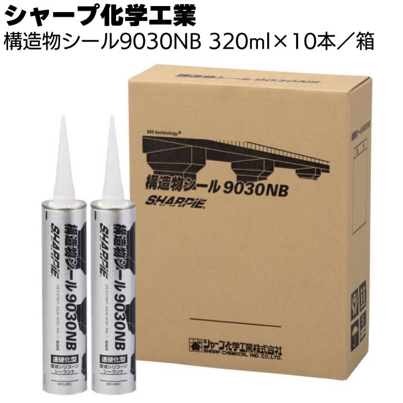 シャープ化学工業 構造物シール9030NB 320ml ×10本／箱  ＜グレー1成分形 変成シリコーン系 シーリング材＞