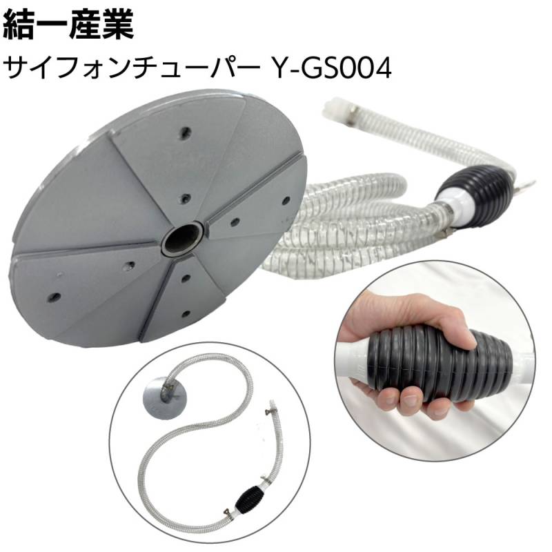結一産業 サイフォンチューパー Y-GS004 ＜非電動サイフォン式排水ポンプ 電気不要 ＞