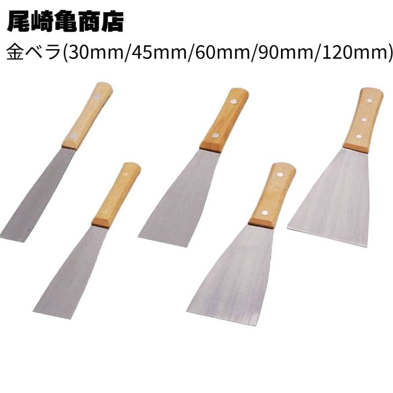 尾崎亀商店 金ベラ 30mm／45mm／60mm／90mm／120mm＜鋼製・金ベラ・コーキング均し＞◯