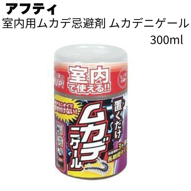アフティ 忌避剤 室内用 ムカデニゲール 300ml 20個/40個/60個＜室内用忌避剤 置くだけ簡単＞